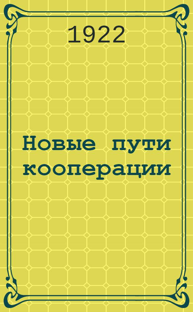 Новые пути кооперации : Ст. и материалы