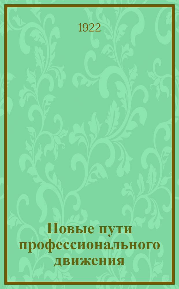 Новые пути профессионального движения : Сб.