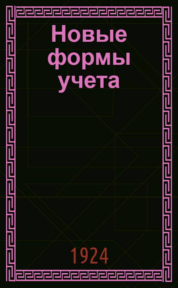 Новые формы учета : Рук. к инструкции по счетоводству и отчетности для госучреждений