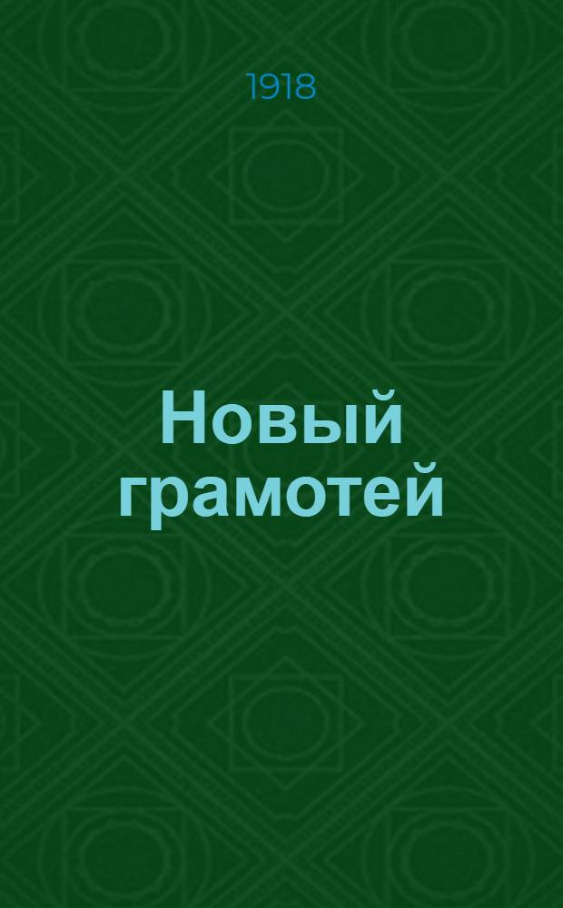 Новый грамотей : Практ. грамматика для нач. шк. по нов. правописанию В 3-х вып. Вып.2
