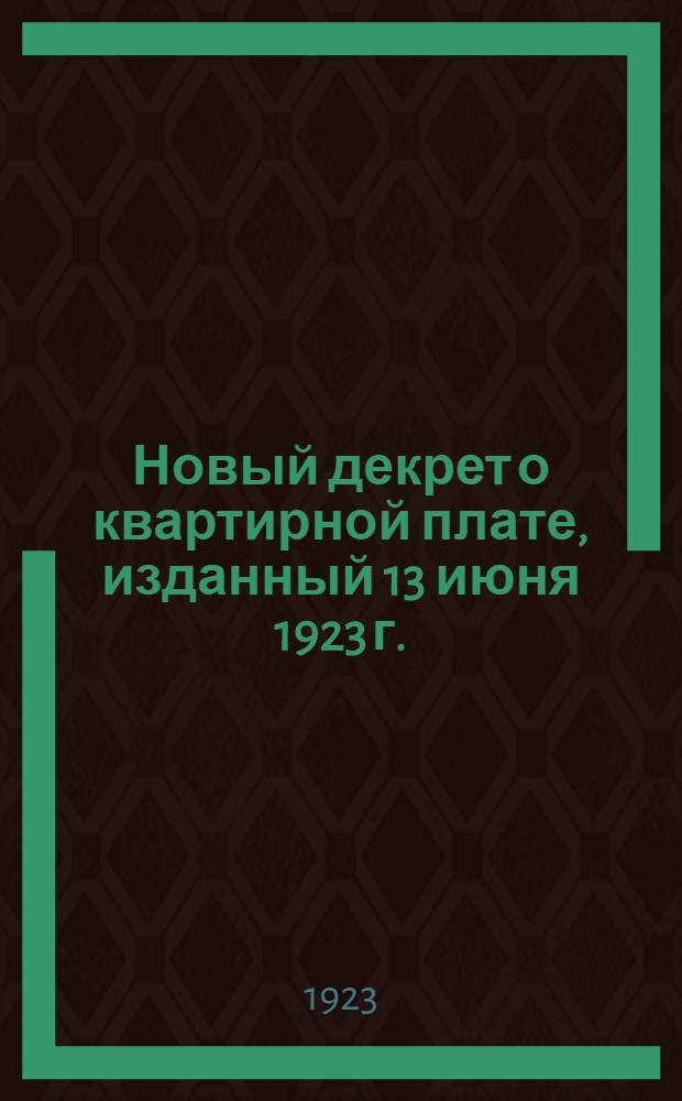 Новый декрет о квартирной плате, изданный 13 июня 1923 г.