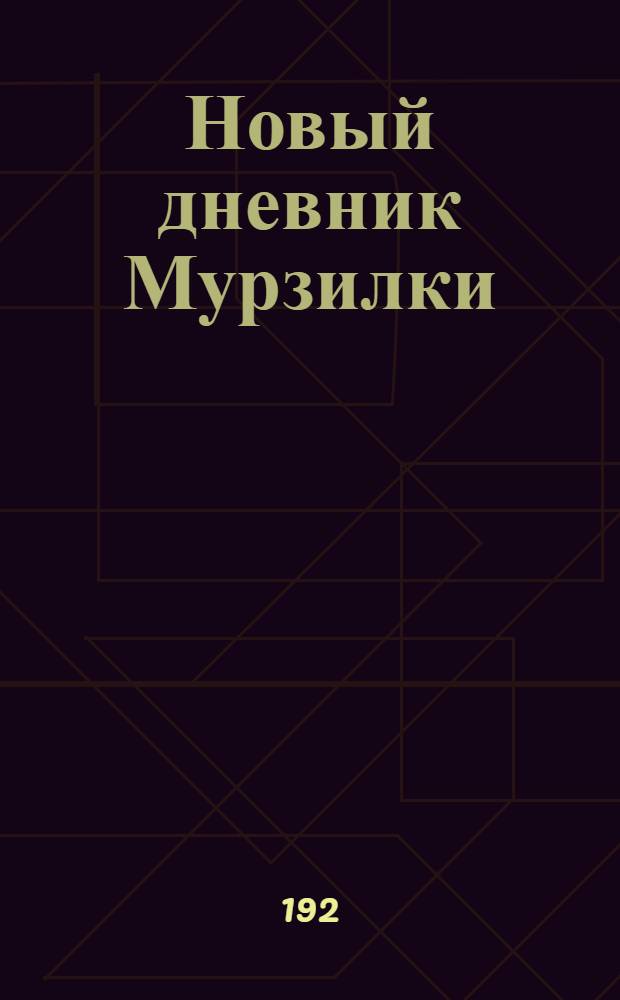 Новый дневник Мурзилки