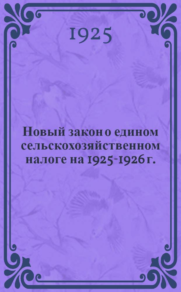 Новый закон о едином сельскохозяйственном налоге на 1925-1926 г.