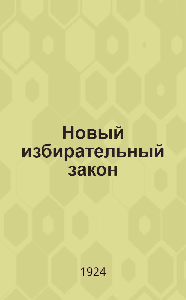 Новый избирательный закон : Постановление ВУЦИК и СНК УССР от 10 сент. 1924 г. "Об избирательных правах граждан и о порядке производства выборов"