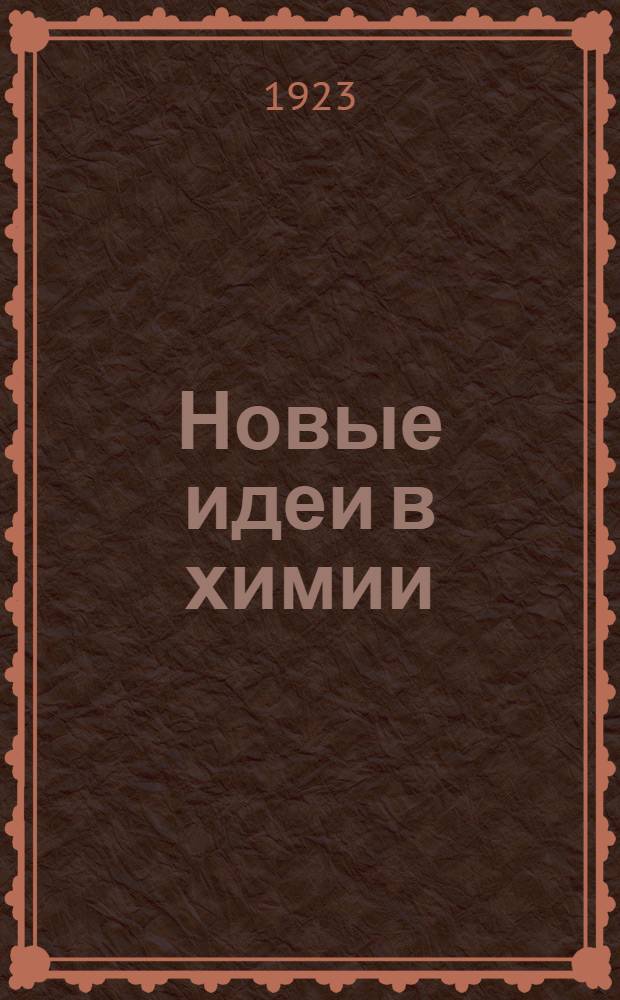 Новые идеи в химии : Непериод. изд