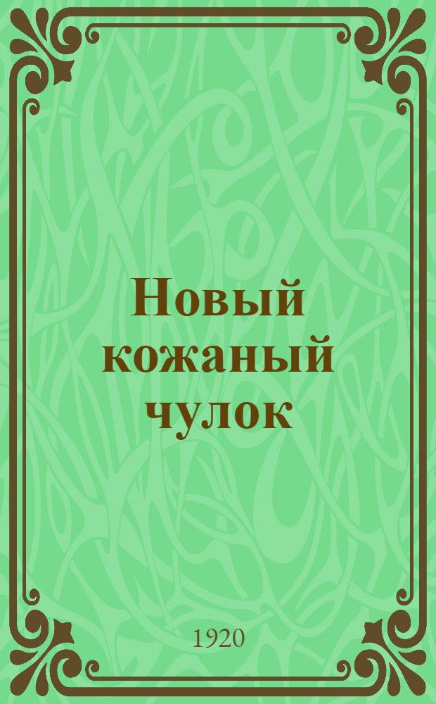 Новый кожаный чулок : [Рассказы]. № 3 : Сумасшедший [из] Денвера