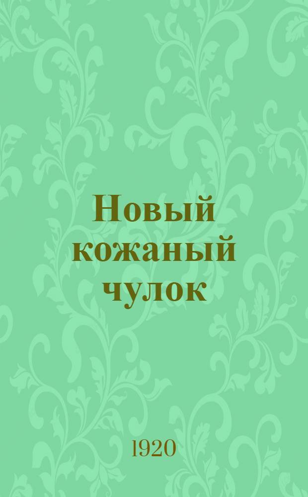 Новый кожаный чулок : [Рассказы]. № 5 : Нободи-слуга