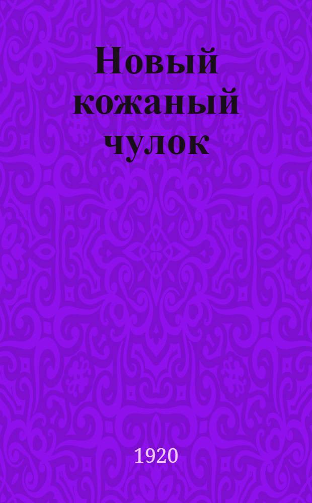 Новый кожаный чулок : [Рассказы]. № 6 : Два командира