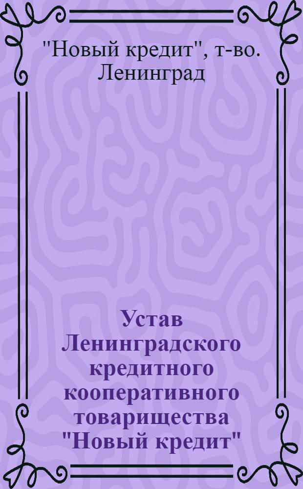 Устав Ленинградского кредитного кооперативного товарищества "Новый кредит"