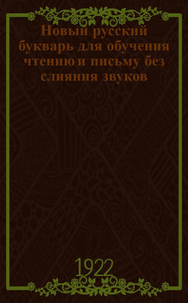 Новый русский букварь для обучения чтению и письму без слияния звуков : По нов. правописанию : С прил. разрезной азбуки
