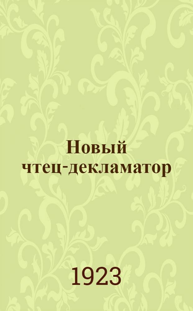 Новый чтец-декламатор