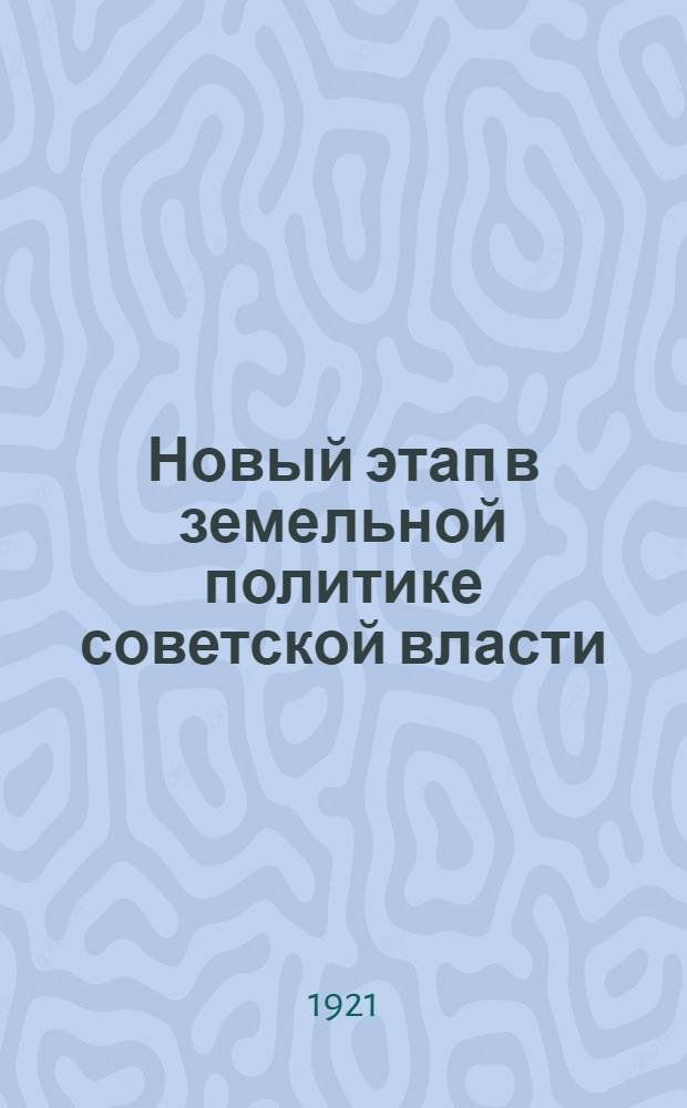 Новый этап в земельной политике советской власти