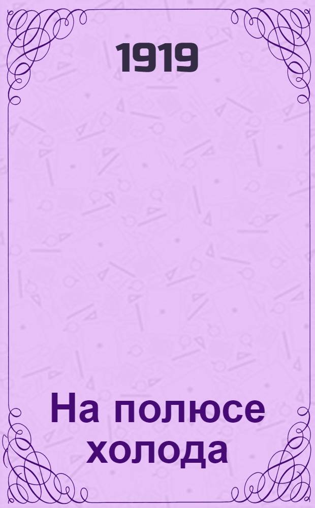 На полюсе холода