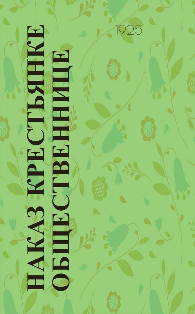 Наказ крестьянке общественнице