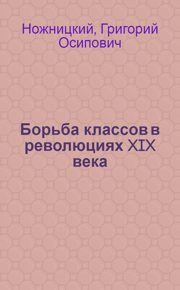 Борьба классов в революциях XIX века