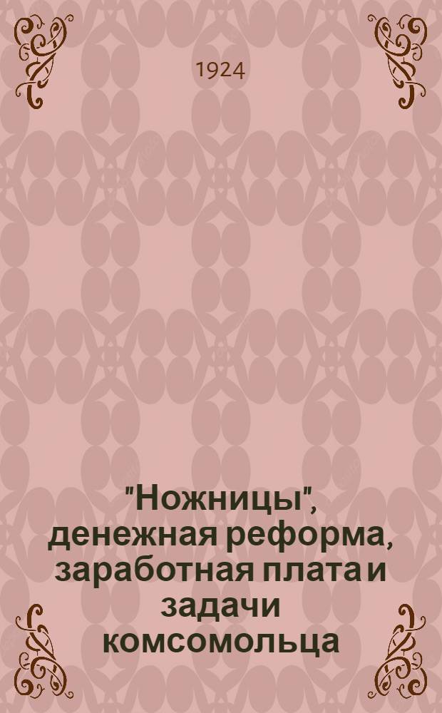 "Ножницы", денежная реформа, заработная плата и задачи комсомольца