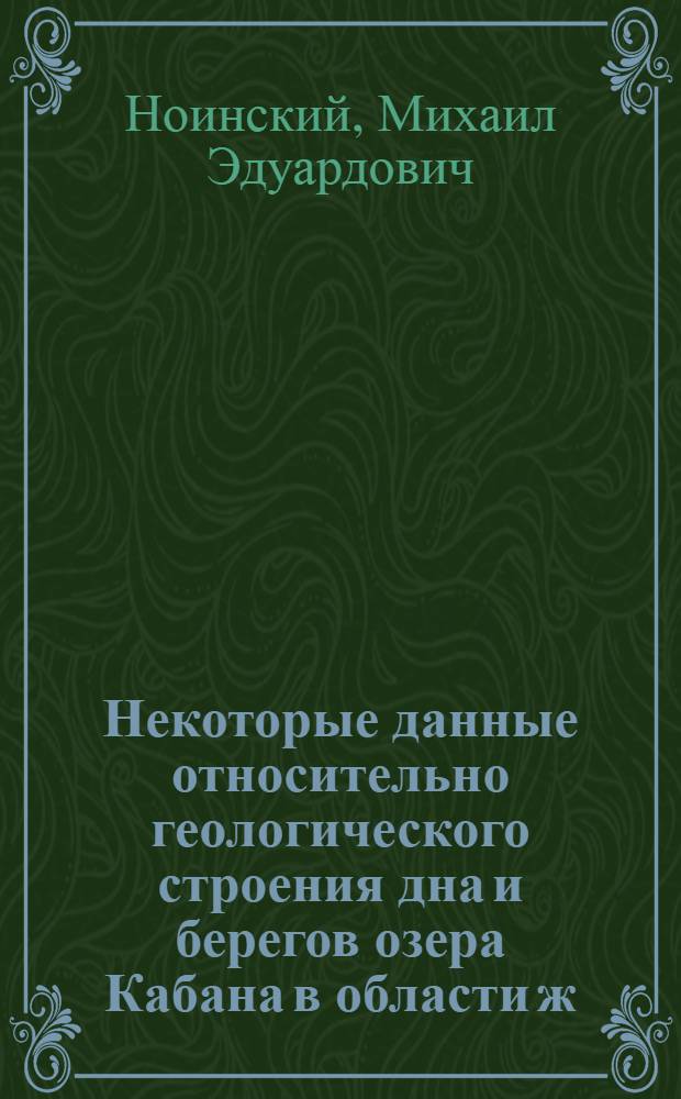 Некоторые данные относительно геологического строения дна и берегов озера Кабана в области ж. д. перехода