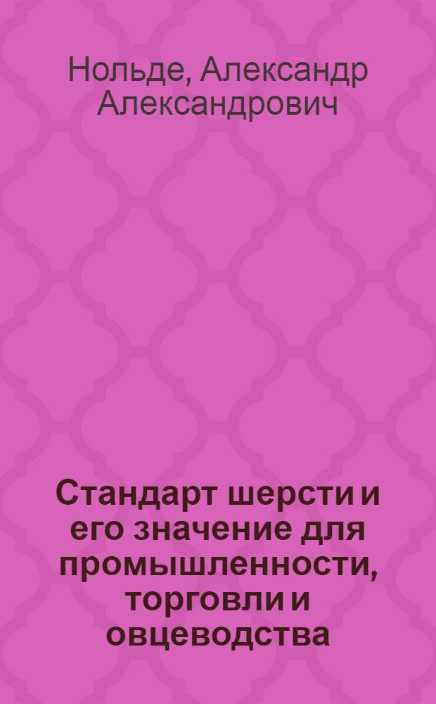 Стандарт шерсти и его значение для промышленности, торговли и овцеводства