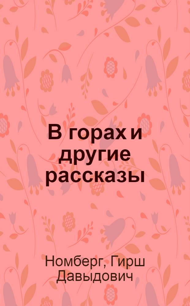 В горах и другие рассказы