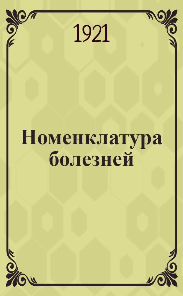 Номенклатура болезней