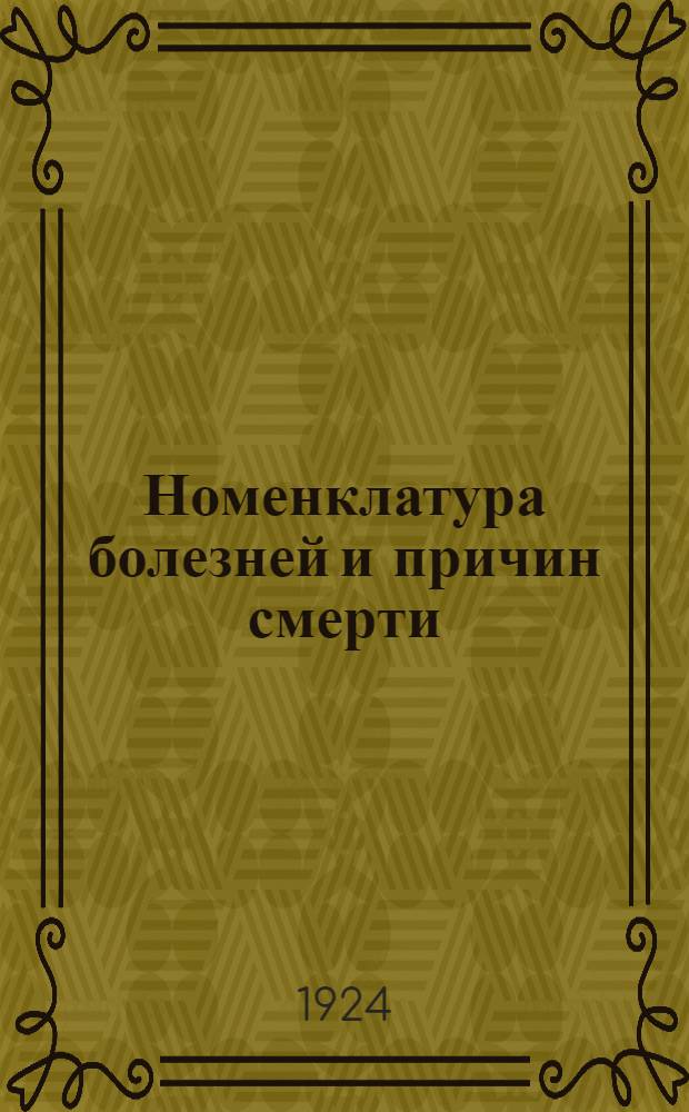 Номенклатура болезней и причин смерти : Сб.