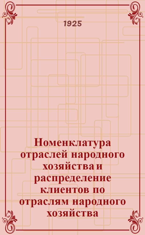 Номенклатура отраслей народного хозяйства и распределение клиентов по отраслям народного хозяйства