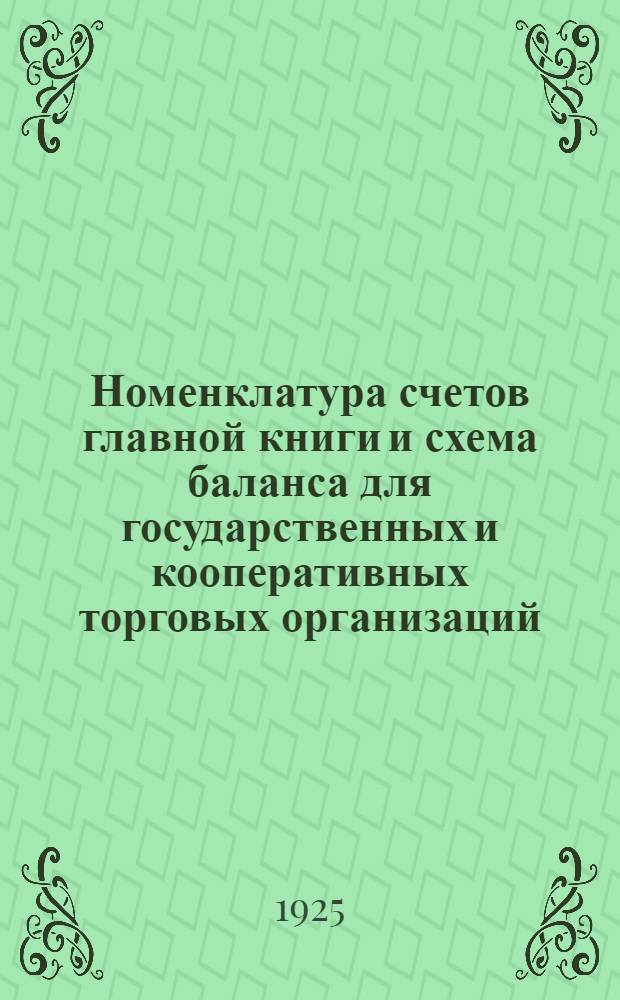 Номенклатура счетов главной книги и схема баланса для государственных и кооперативных торговых организаций : С поясн. и инструкцион. указаниями