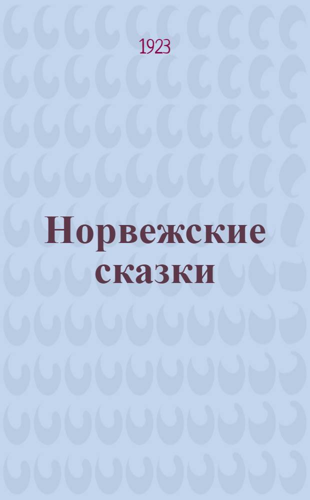 Норвежские сказки