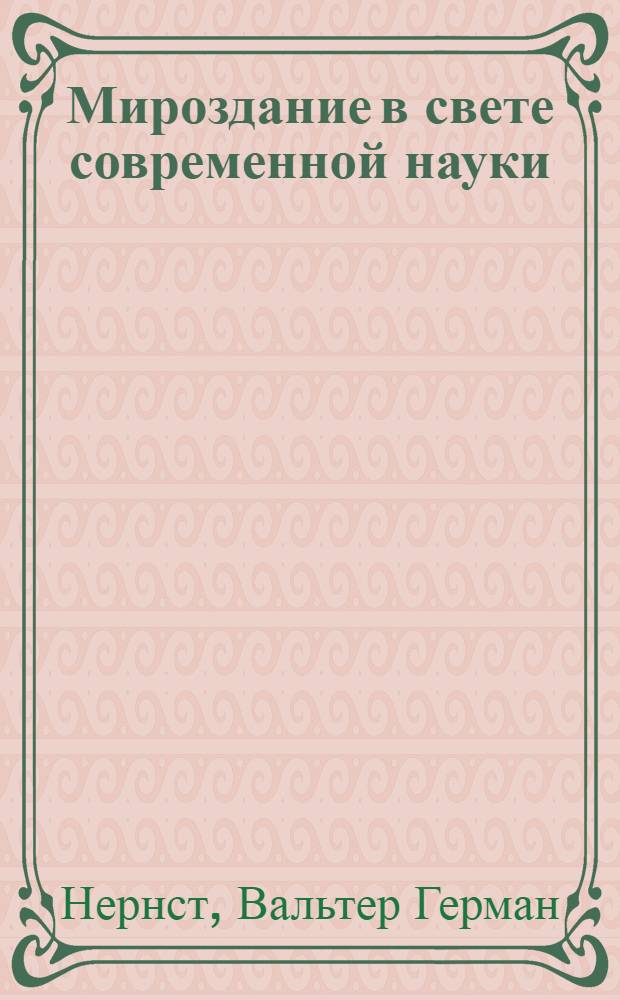 Мироздание в свете современной науки