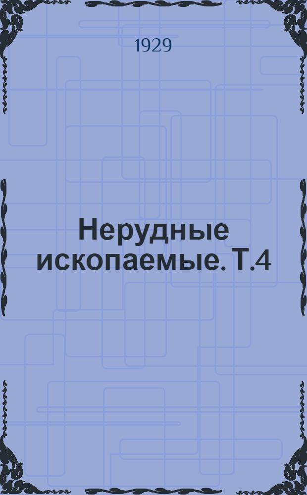 Нерудные ископаемые. Т.4 : Дополнения