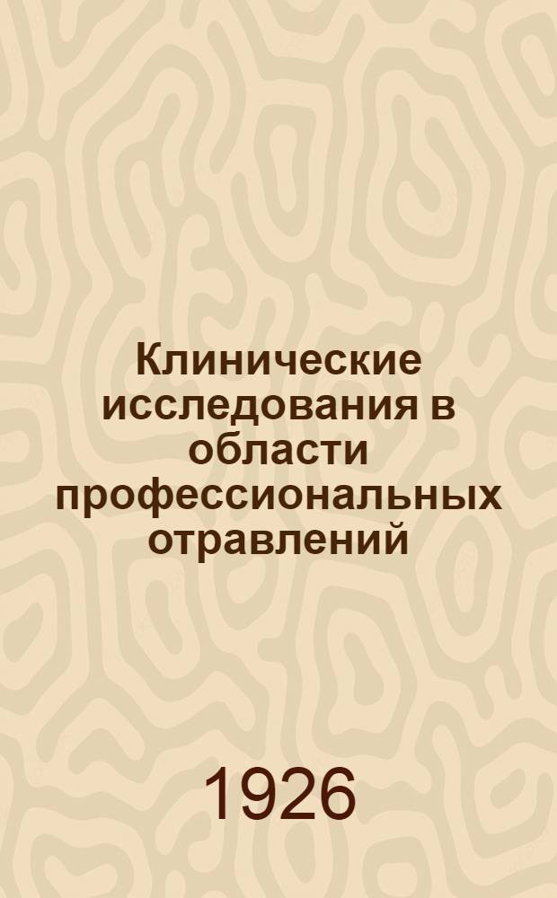 Клинические исследования в области профессиональных отравлений : (Автореф.)