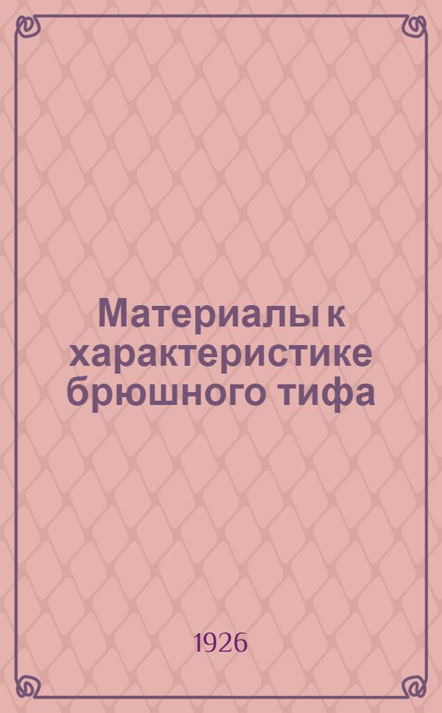 Материалы к характеристике брюшного тифа