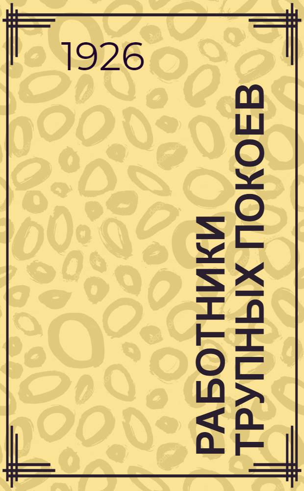 Работники трупных покоев