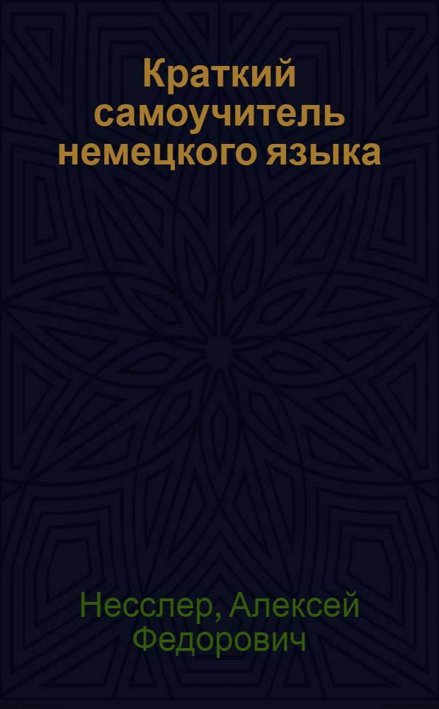Краткий самоучитель немецкого языка