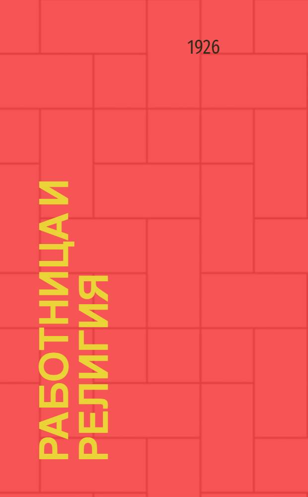 Работница и религия