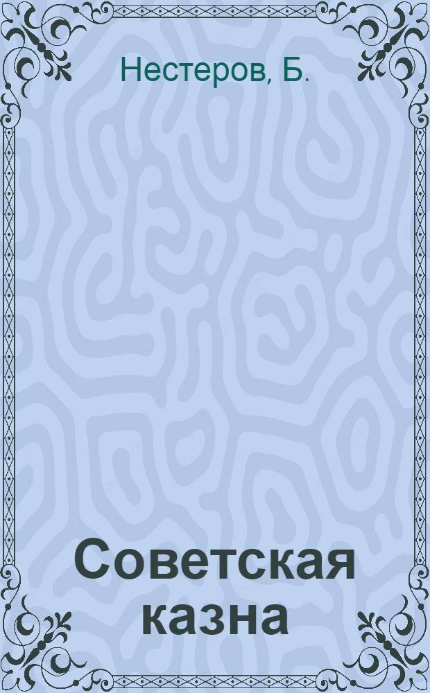 Советская казна