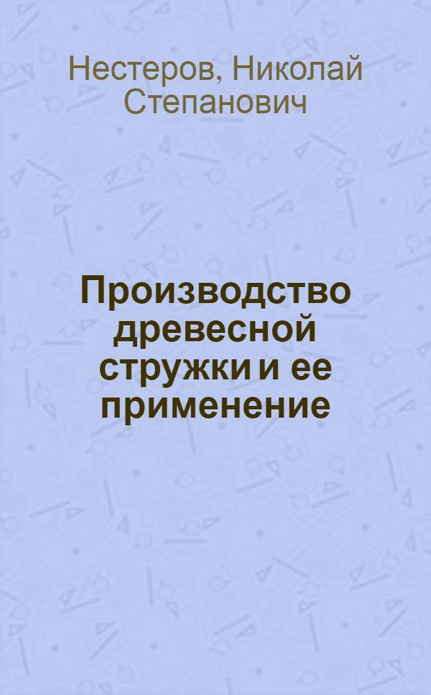 Производство древесной стружки и ее применение