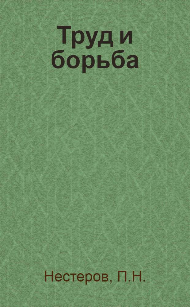 Труд и борьба : Лит.-худ. хрестоматия для совпартшкол и рабфаков