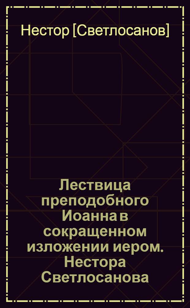 Лествица преподобного Иоанна в сокращенном изложении иером. Нестора Светлосанова