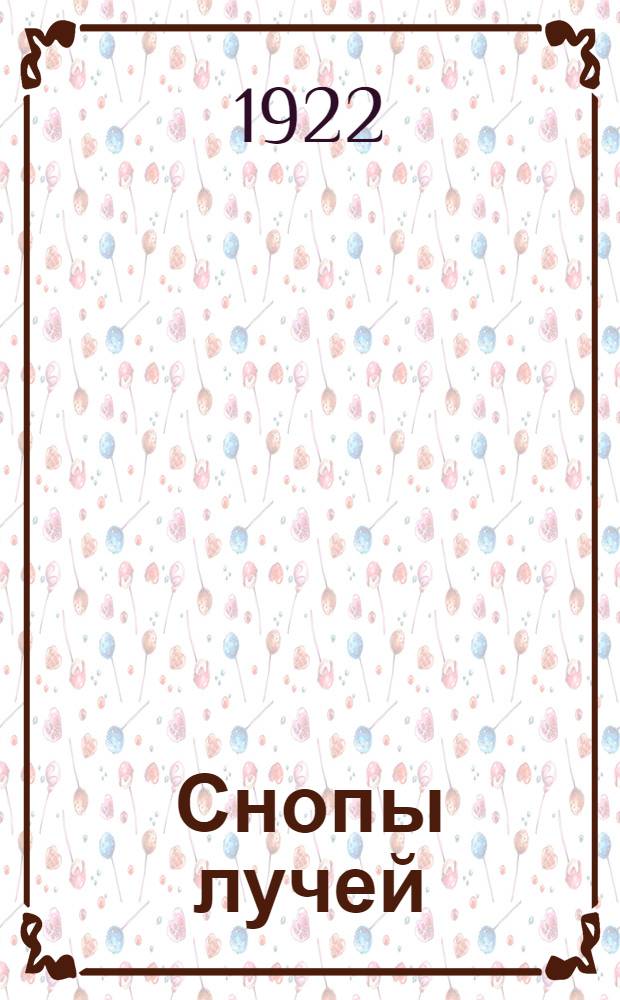 Снопы лучей : Стихи