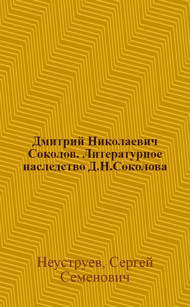 Дмитрий Николаевич Соколов. Литературное наследство Д.Н.Соколова : (Некролог)