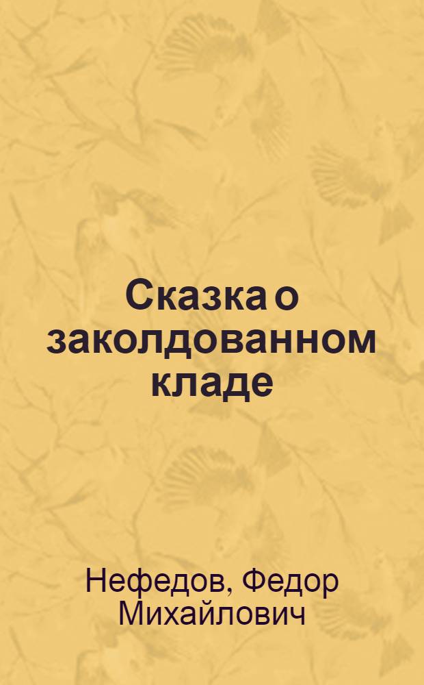 Сказка о заколдованном кладе : В стихах