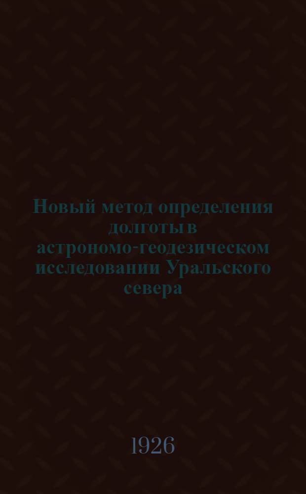 Новый метод определения долготы в астрономо-геодезическом исследовании Уральского севера