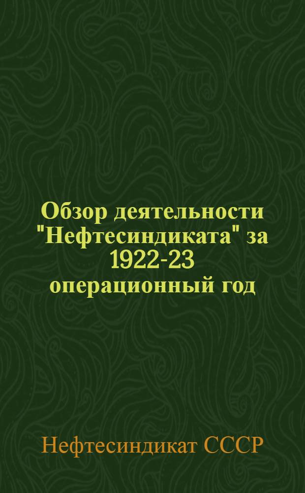 Обзор деятельности "Нефтесиндиката" за 1922-23 операционный год