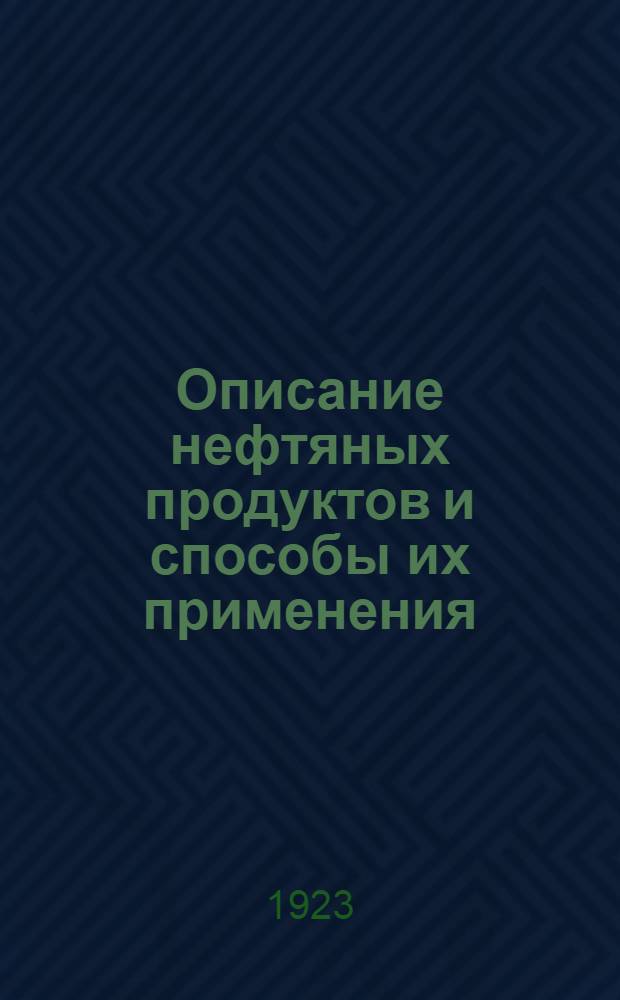 Описание нефтяных продуктов и способы их применения