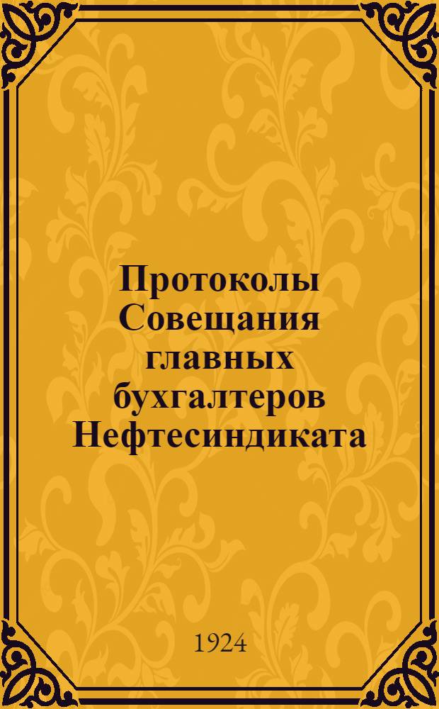 Протоколы Совещания главных бухгалтеров Нефтесиндиката