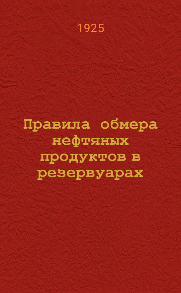 Правила обмера нефтяных продуктов в резервуарах : Изд. Упр. Казан. р-на, как рук. для зав. складами