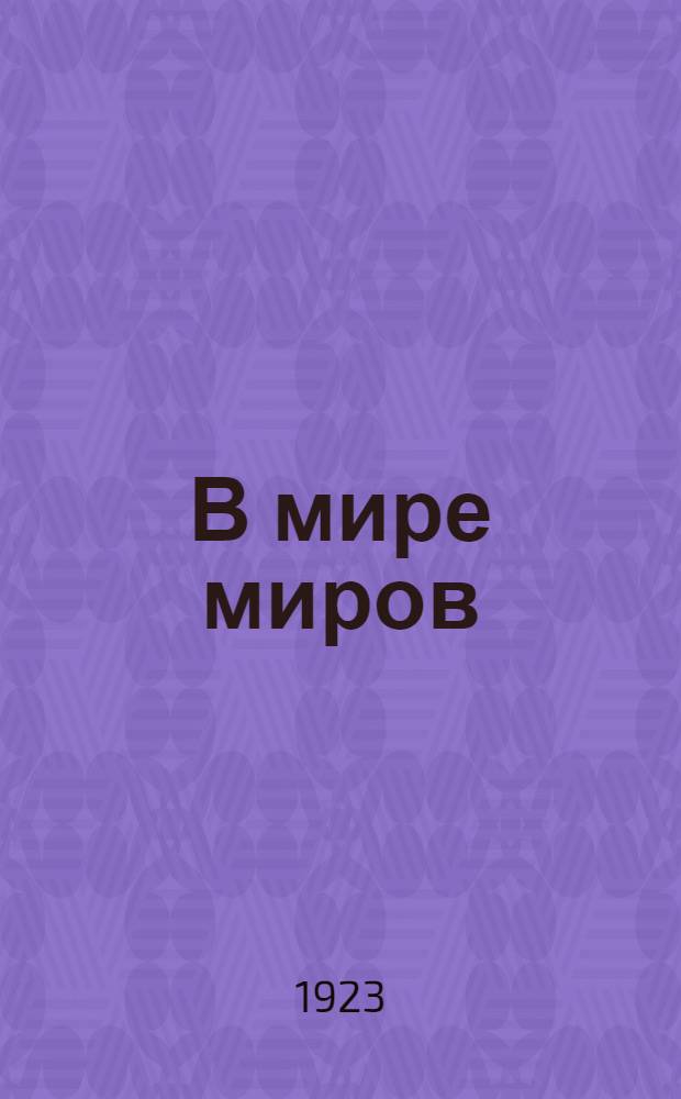 В мире миров