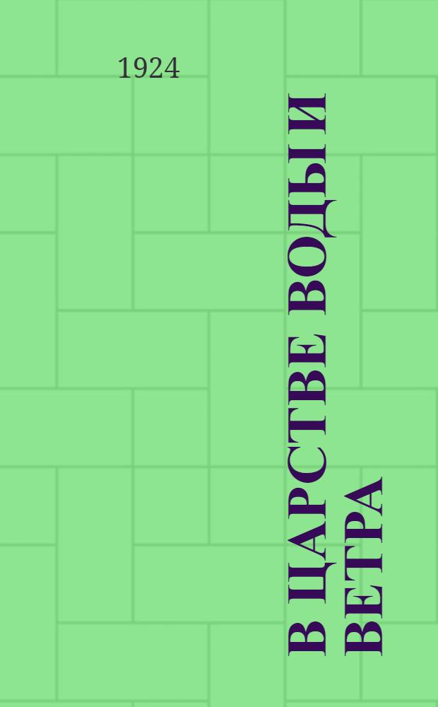 В царстве воды и ветра : Очерки и картины из жизни и истории земли