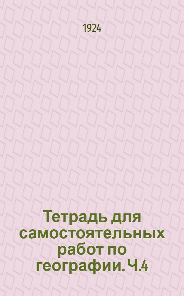 Тетрадь для самостоятельных работ по географии. Ч.4 : Союз Советских социалистических республик